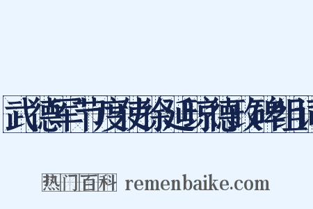武德军节度使徐延琼德政碑组词是什么意思的图片
